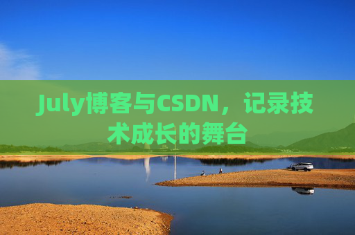 July博客与CSDN，记录技术成长的舞台